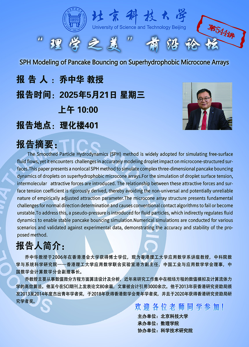 “理学之美”前沿论坛——乔中华 教授.jpg